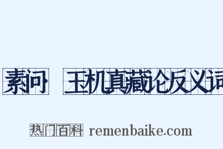 素问·玉机真藏论反义词是什么意思的图片